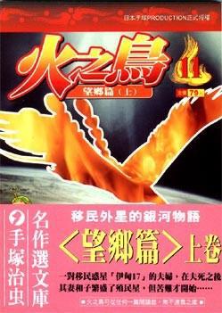 火之鳥（１１）