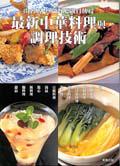 最新中華料理與調理技術