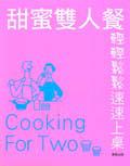 甜蜜雙人餐輕輕鬆鬆速速上桌