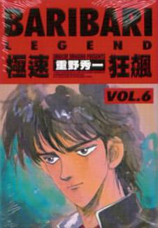 BARIBARI LEGEND極速狂飆（６）