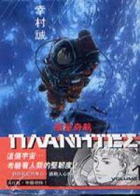 惑星奇航（1）