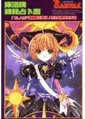 庫洛魔法使神秘占卜（庫洛牌神秘占卜書）