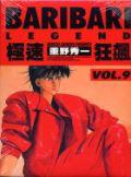 BARIBARI LEGEND極速狂飆（９）