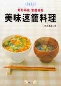 美味速簡料理