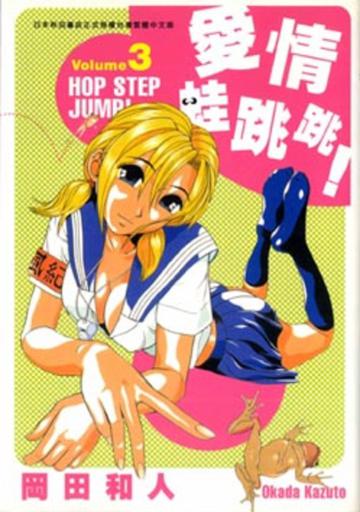 愛情蛙跳跳　３