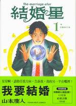 結婚星１