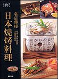 名店傳授日本燒烤料理
