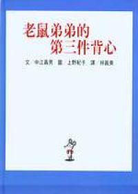 老鼠弟弟的第三件背心
