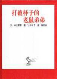 打破杯子的老鼠弟弟