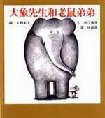大象先生和老鼠弟弟