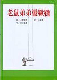 老鼠弟弟盪鞦韆