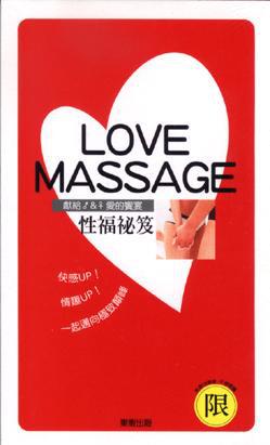 LOVE MASSAGE性福秘笈