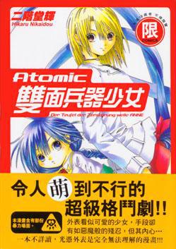 ATOMIC雙面兵器少女　１