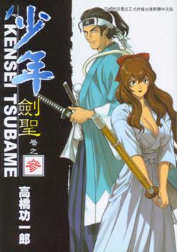少年劍聖　３