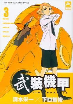 武裝機甲LINE BARRELS(3)