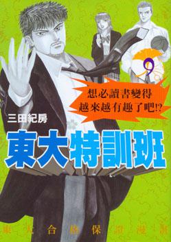 東大特訓班（９）