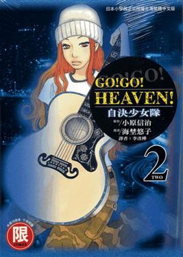 GO!GO!HEAVEN!自決少女隊　２