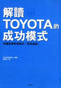 解讀TOYOTA的成功模式
