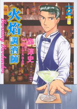 火焰調酒師２