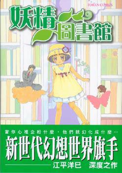 妖精圖書館（全）