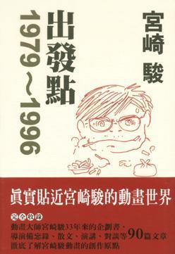宮崎駿:出發點1979-1996