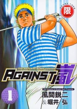 AGAINST嵐１