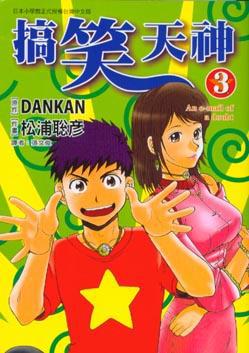 搞笑天神　３