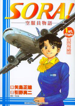SORA！空服員物語　１