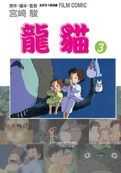龍貓3