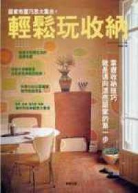 輕鬆玩收納