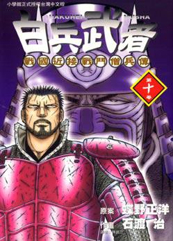 白兵武者10