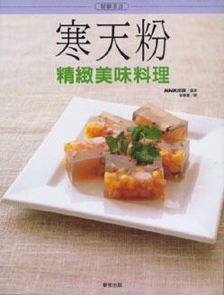 寒天粉精緻美味料理