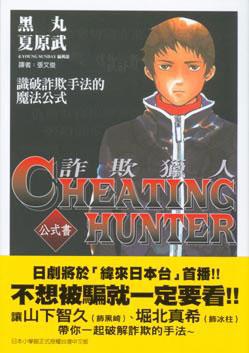 Cheating Hunter詐欺獵人公式書