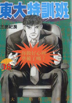 東大特訓班(18)