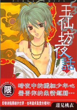 玉仙坊夜話（全）