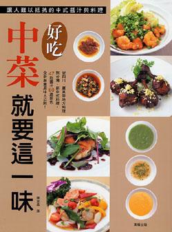 好吃中菜就要這一味