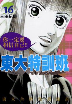 東大特訓班(16)