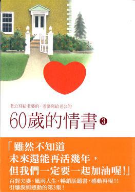 60歲的情書（3）