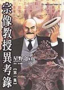 宗像教授異考錄（1）