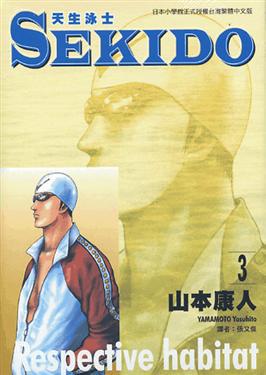 SEKIDO天生泳士 3