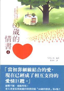 60歲的情書（4）