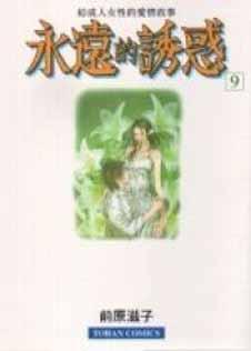 永遠的誘惑(9)