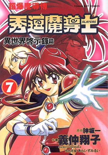 秀逗魔導士(7)