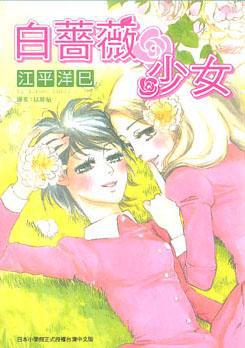 白薔薇少女（全）