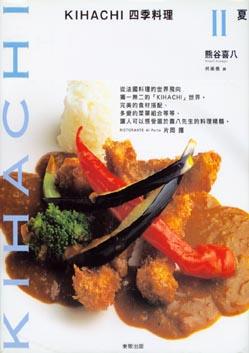 KIHACHI四季料理(2):夏