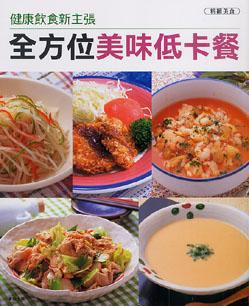 全方位美味低卡餐