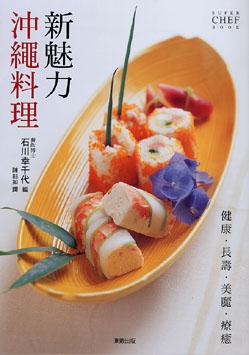 新魅力沖繩料理