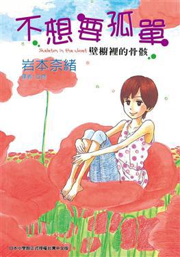 不想要孤單－壁櫥裡的骨骸－（全）