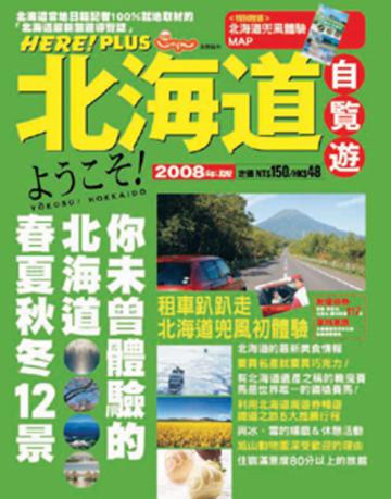 北海道自覽遊2008年版