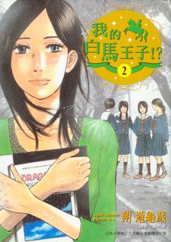 我的白馬王子！？　２
